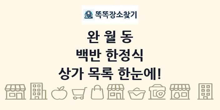 완월동 백반 한정식 상가 목록 및 정보