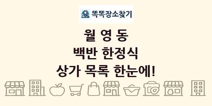 월영동 백반 한정식 상가 목록 및 정보