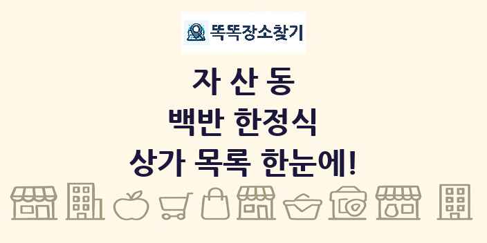 자산동 백반 한정식 상가 목록 및 정보