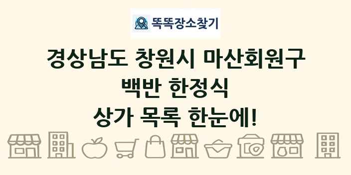 경상남도 창원시 마산회원구 백반 한정식 상가 목록 및 정보