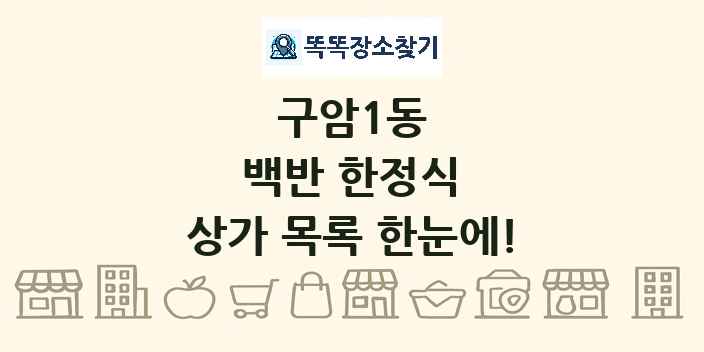 구암1동 백반 한정식 상가 목록 및 정보