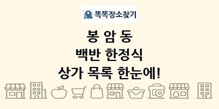 봉암동 백반 한정식 상가 목록 및 정보