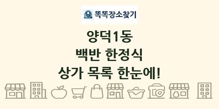 양덕1동 백반 한정식 상가 목록 및 정보
