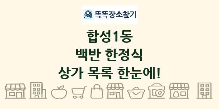 합성1동 백반 한정식 상가 목록 및 정보