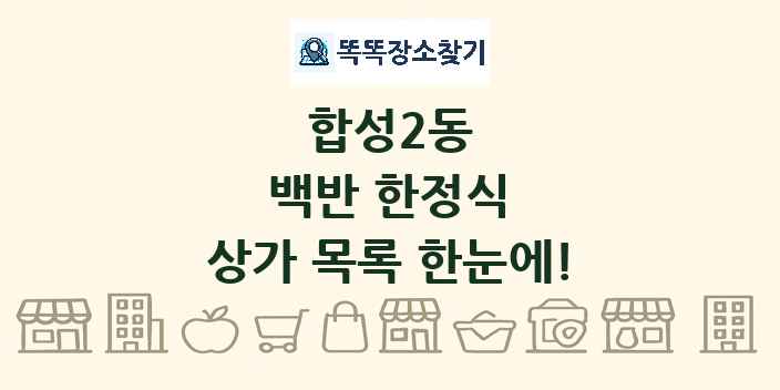 합성2동 백반 한정식 상가 목록 및 정보
