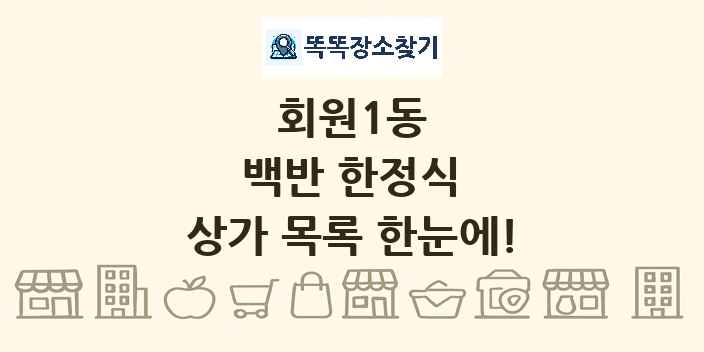 회원1동 백반 한정식 상가 목록 및 정보