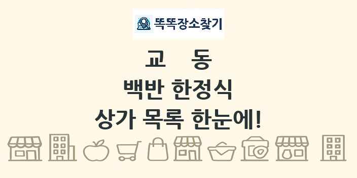 교동 백반 한정식 상가 목록 및 정보