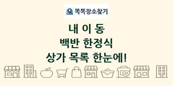 내이동 백반 한정식 상가 목록 및 정보