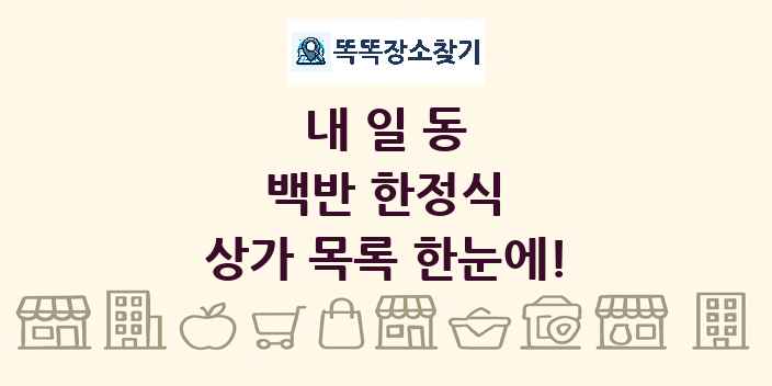 내일동 백반 한정식 상가 목록 및 정보