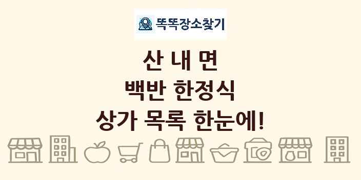 산내면 백반 한정식 상가 목록 및 정보