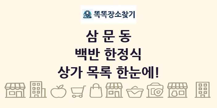 삼문동 백반 한정식 상가 목록 및 정보
