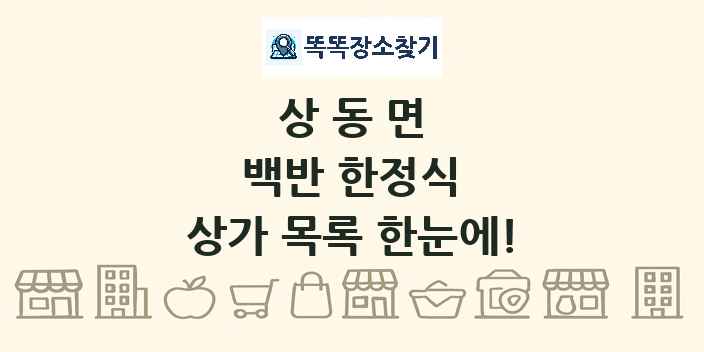 상동면 백반 한정식 상가 목록 및 정보