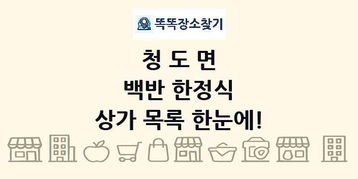 청도면 백반 한정식 상가 목록 및 정보