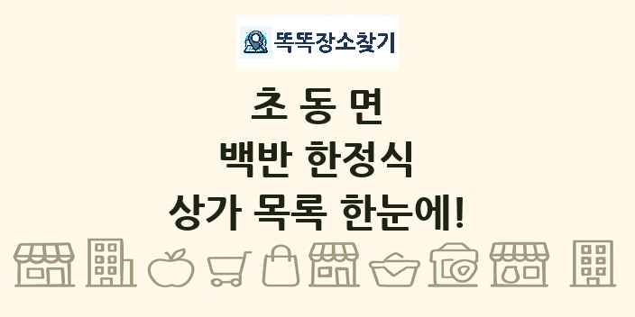 초동면 백반 한정식 상가 목록 및 정보