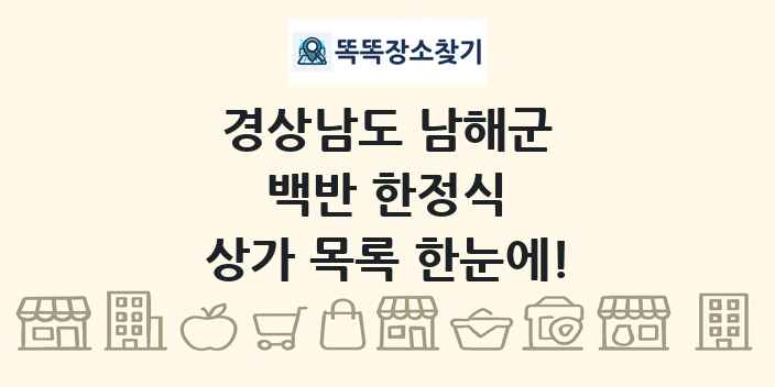 경상남도 남해군 백반 한정식 상가 목록 및 정보