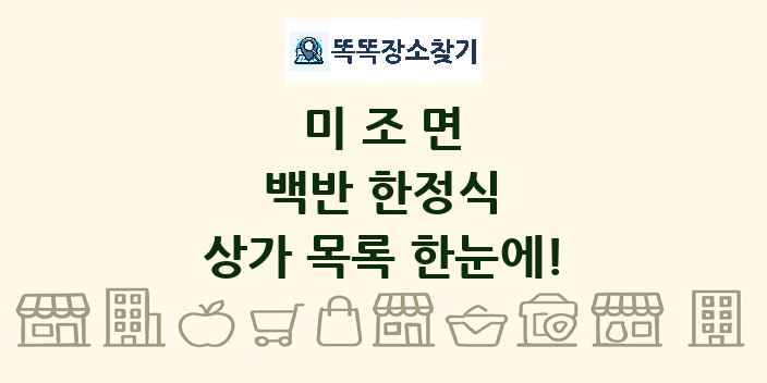 미조면 백반 한정식 상가 목록 및 정보