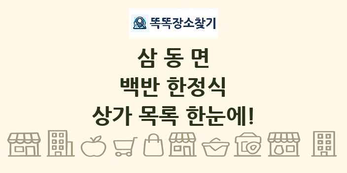 삼동면 백반 한정식 상가 목록 및 정보