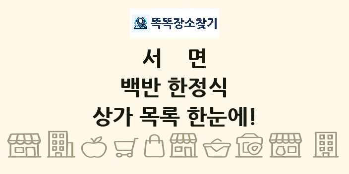 서면 백반 한정식 상가 목록 및 정보