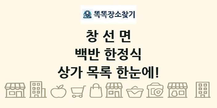 창선면 백반 한정식 상가 목록 및 정보