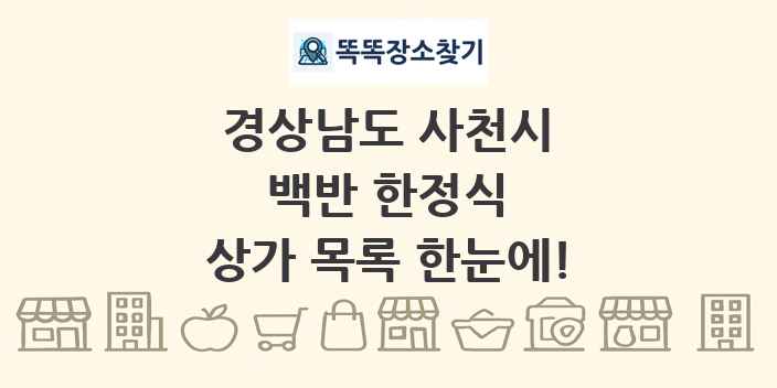 경상남도 사천시 백반 한정식 상가 목록 및 정보