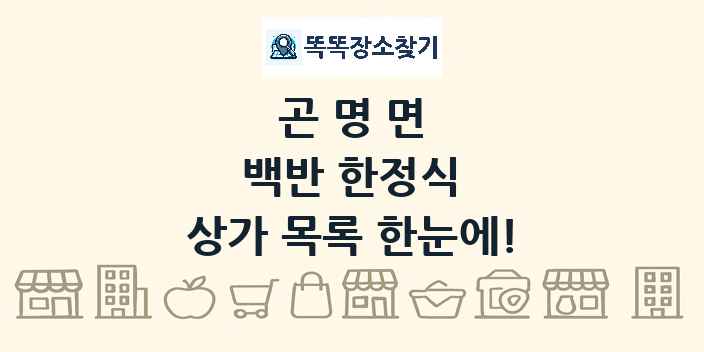곤명면 백반 한정식 상가 목록 및 정보