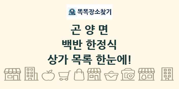 곤양면 백반 한정식 상가 목록 및 정보
