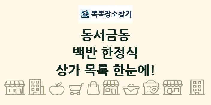 동서금동 백반 한정식 상가 목록 및 정보