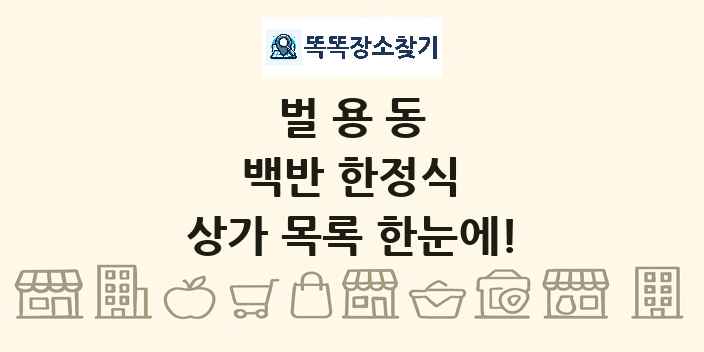 벌용동 백반 한정식 상가 목록 및 정보