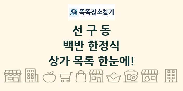 선구동 백반 한정식 상가 목록 및 정보