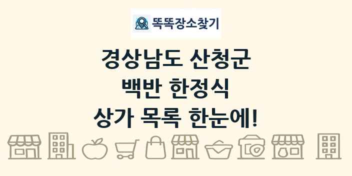 경상남도 산청군 백반 한정식 상가 목록 및 정보