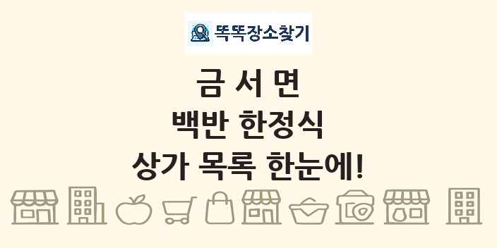 금서면 백반 한정식 상가 목록 및 정보