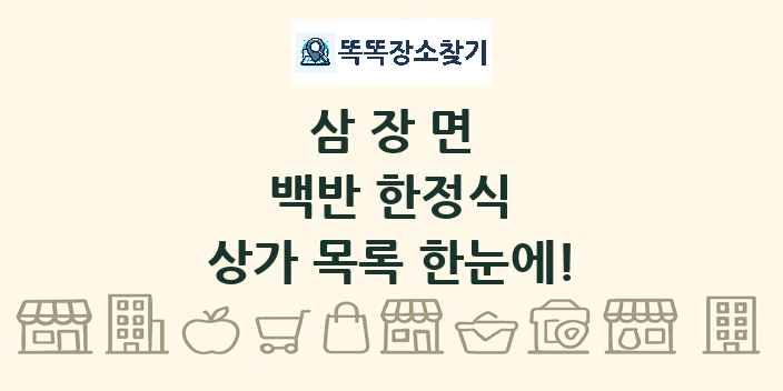 삼장면 백반 한정식 상가 목록 및 정보