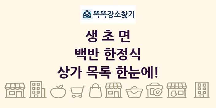 생초면 백반 한정식 상가 목록 및 정보