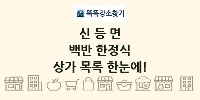 신등면 백반 한정식 상가 목록 및 정보