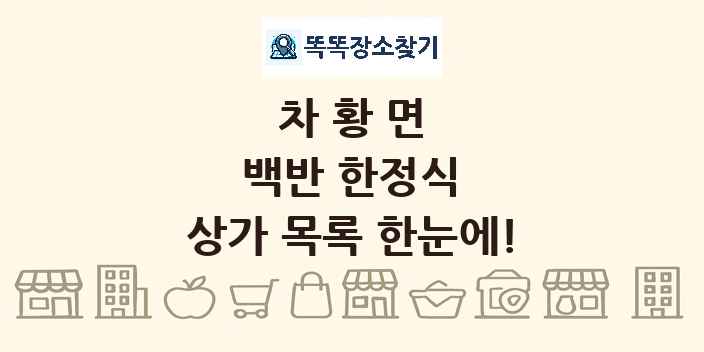 차황면 백반 한정식 상가 목록 및 정보