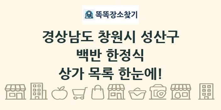경상남도 창원시 성산구 백반 한정식 상가 목록 및 정보