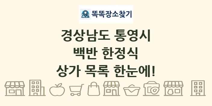 경상남도 통영시 백반 한정식 상가 목록 및 정보