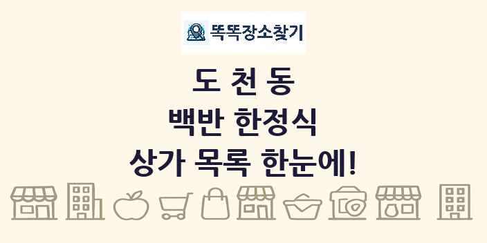 도천동 백반 한정식 상가 목록 및 정보