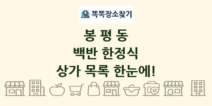 봉평동 백반 한정식 상가 목록 및 정보