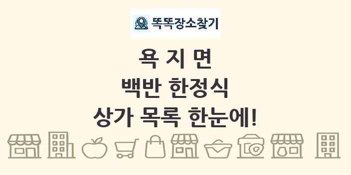 욕지면 백반 한정식 상가 목록 및 정보