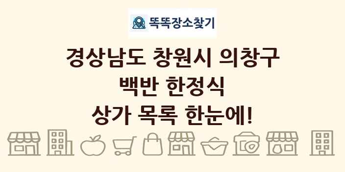 경상남도 창원시 의창구 백반 한정식 상가 목록 및 정보
