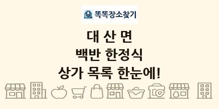 대산면 백반 한정식 상가 목록 및 정보