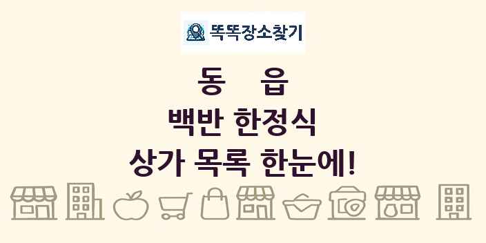 동읍 백반 한정식 상가 목록 및 정보