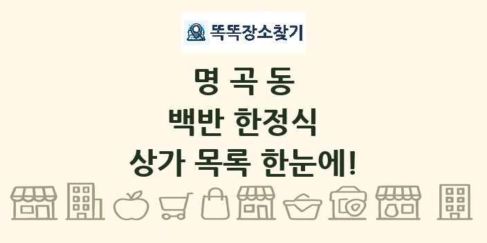 명곡동 백반 한정식 상가 목록 및 정보
