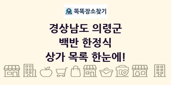 경상남도 의령군 백반 한정식 상가 목록 및 정보