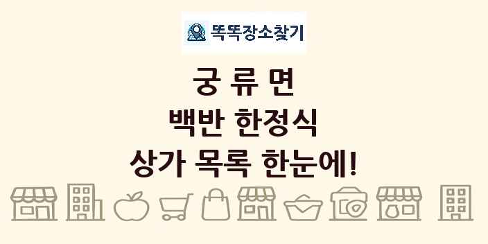 궁류면 백반 한정식 상가 목록 및 정보