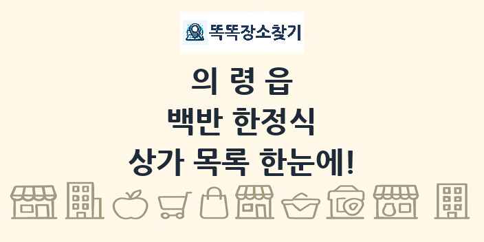 의령읍 백반 한정식 상가 목록 및 정보