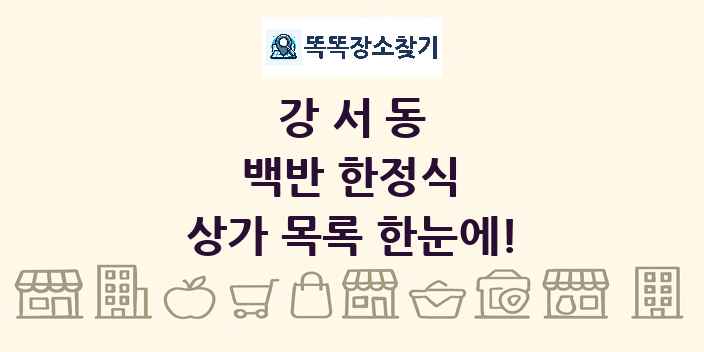 강서동 백반 한정식 상가 목록 및 정보