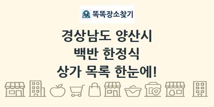 경상남도 양산시 백반 한정식 상가 목록 및 정보