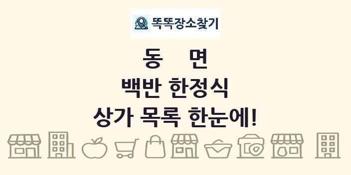 동면 백반 한정식 상가 목록 및 정보
